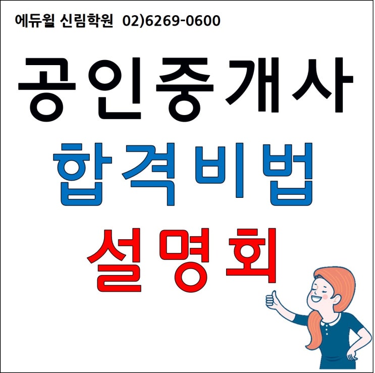  에듀윌신림학원 2020년 공인중개사 합격비법 설명회