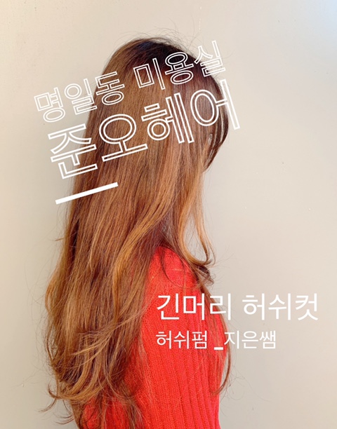  명일동 미용실 준오헤어 긴머리 허쉬컷 허쉬펌 씨에스컬 분위기 전환 대성공 _지은쌤