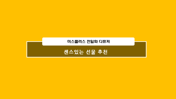  센스있는 집들이 선물 중 끝판왕 미스플러스 천일화 디퓨져