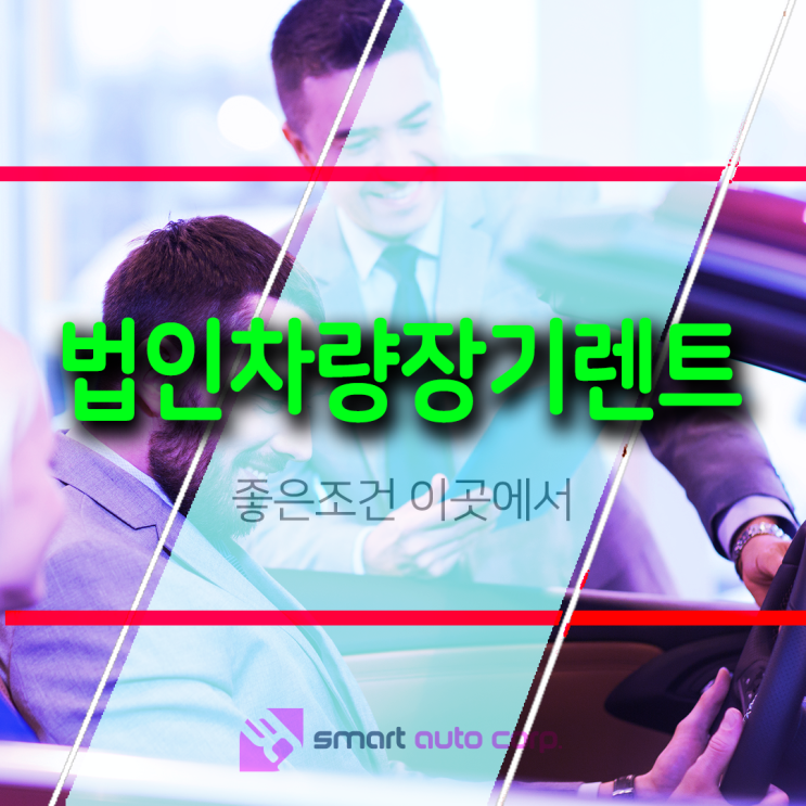  법인차량장기렌트 좋은 조건 이곳에서