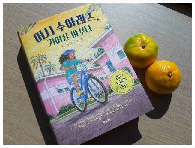  고학년추천도서 2019 뉴베리대상수상작 머시 수아레스, 기어를 바꾸다 