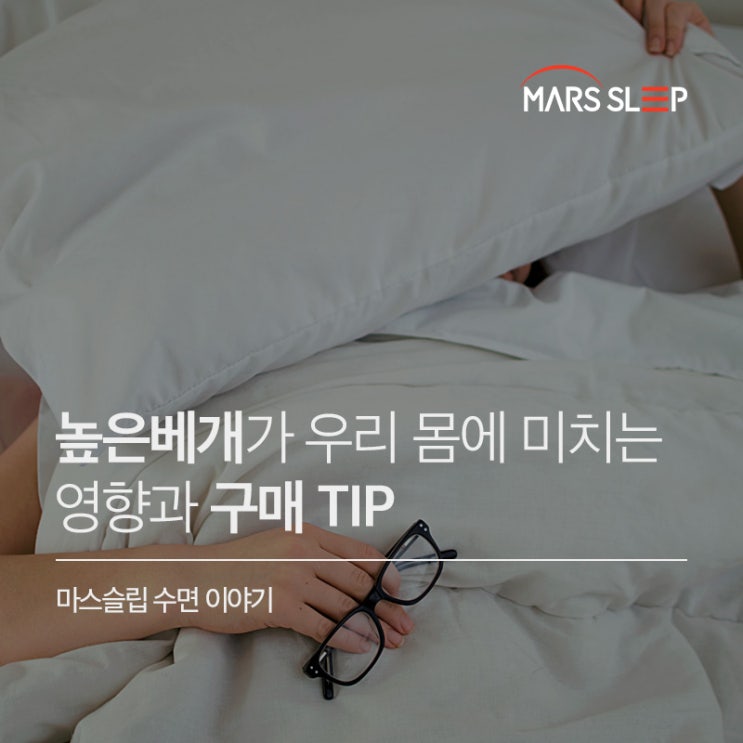  높은베개 우리 몸에 미치는 영향 & 베개구매 Tip