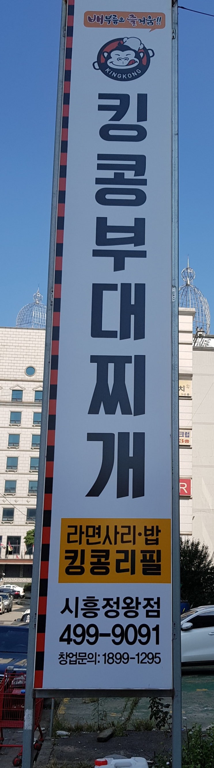 배부르게 한끼!          배부름의 즐거움    무한리필  부대찌개 맛집    킹콩 부대찌개 
