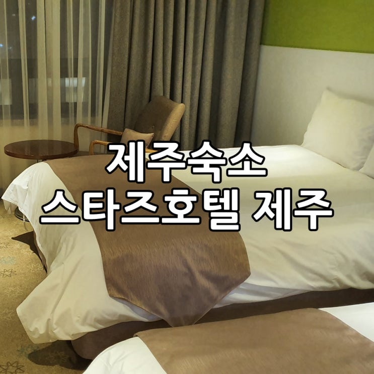  제주공항 동문시장 근처 제주숙소, 스타즈호텔 제주 로베로