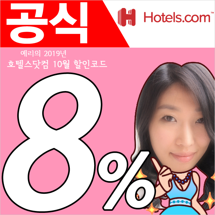  공식) 호텔스닷컴 10월 할인코드 7개혜택받기