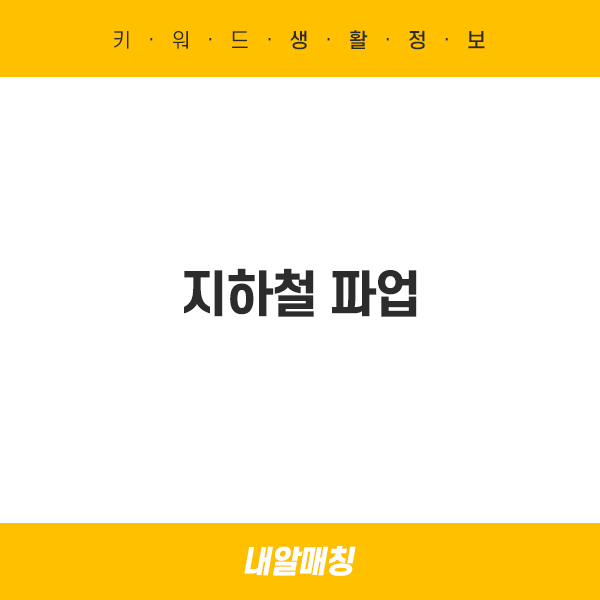 지하철파업 다음주 총파업 예고