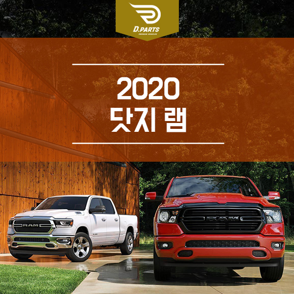 2020 닷지 램 픽업트럭에 추가된 기능은?