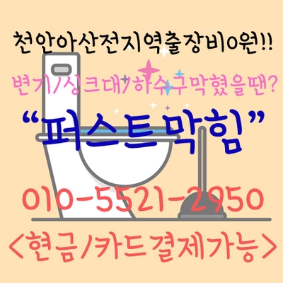  천안 변기막힘 천안 안서동 불당동 쌍용동 변기막힘 휴지막힘 용변막힘 이물질막힘 해결은 퍼스트막힘!