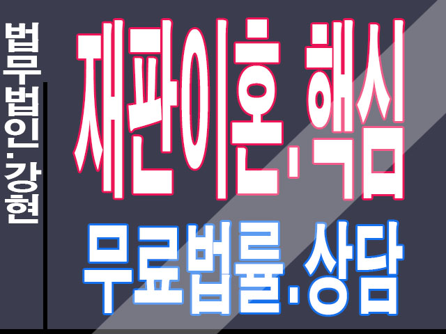  재판이혼무료상담 실무사례법무팀대응해법을알려드려요
