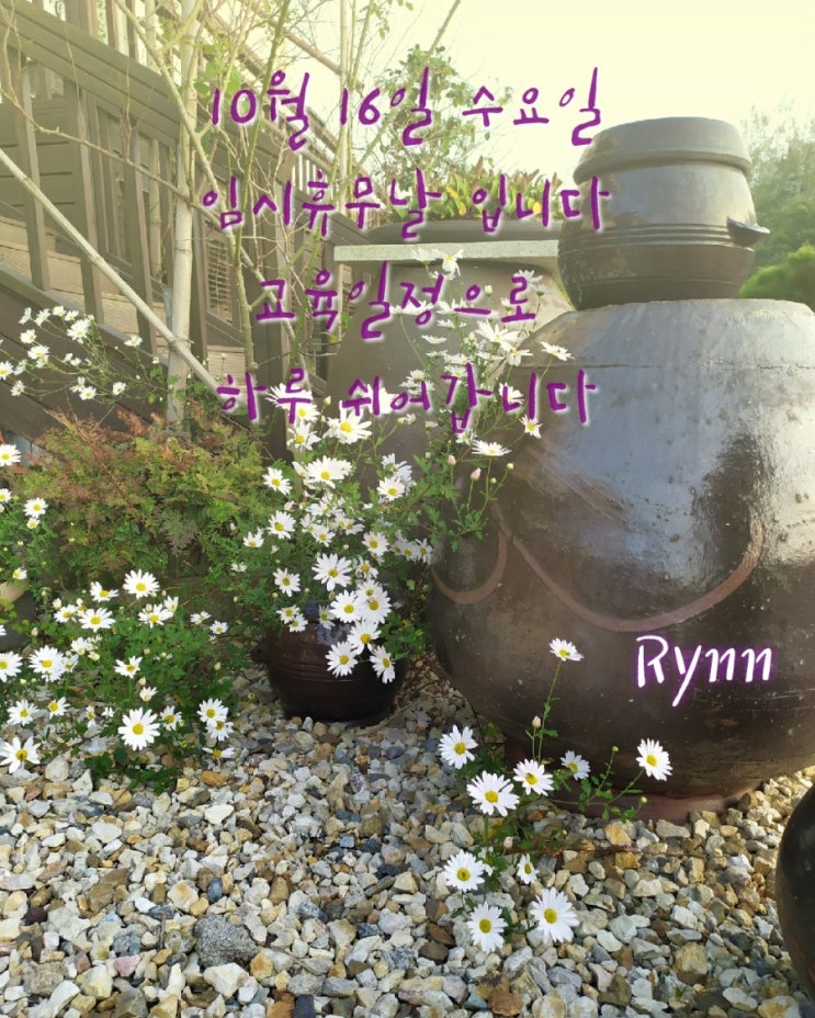  10월 16일 수요일 "풍경카페"하루 쉬어갑니다