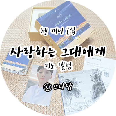  첸 미니 2집 사랑하는 그대에게 (Dear my dear) 키노 앨범 개봉