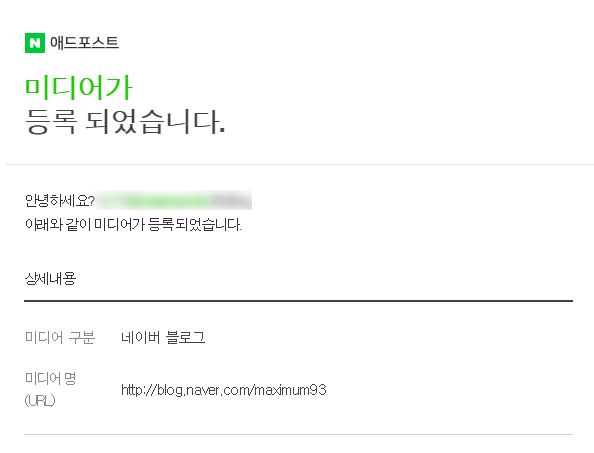  네이버 애드포스트 승인을 위한 여정 (애드포스트 미디어 검수 보류/승인 후기)