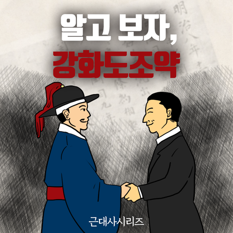  [카드뉴스] 알고 보자, 강화도조약