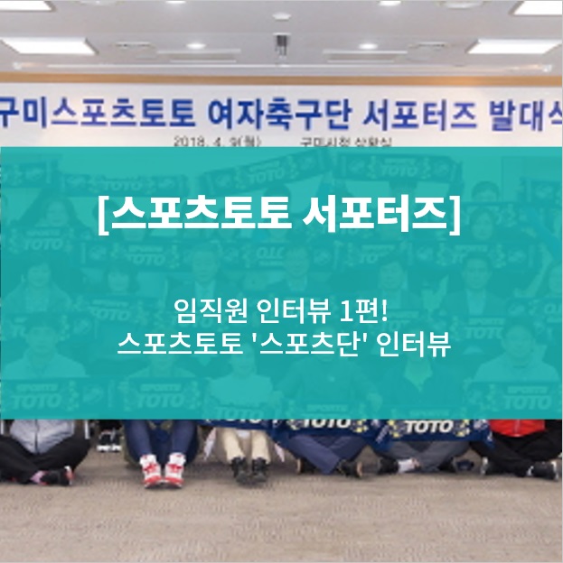  [스포츠토토 서포터즈] 임직원 인터뷰 1편, 스포츠토토 스포츠단 인터뷰!