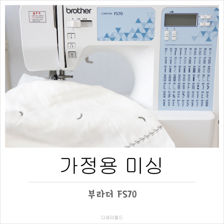  스마트한 가정용미싱 FS70 어렵지않네요