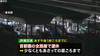  [일본뉴스] 都心部　あす午後～鉄道ほとんど利用できず-도심부 내일 오후~철도 거의 이용할 수 없어.