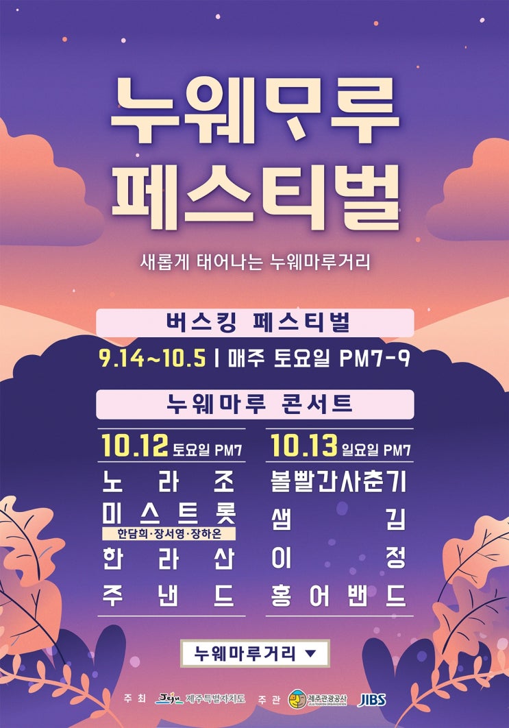  제주 누웨마루거리에서 진행되는 누웨마루 페스티벌