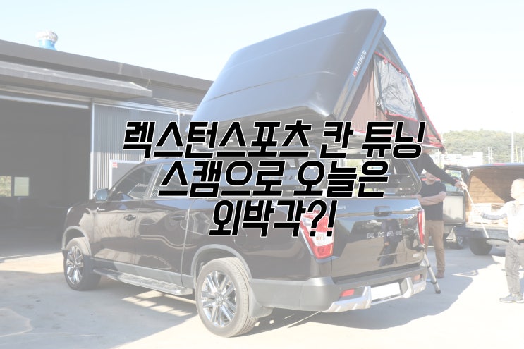  렉스턴스포츠 칸 튜닝롤바 아이언빌드x아이캠퍼의 벙커롤바,스카이캠프로 캠핑 가즈아~~!!!!!