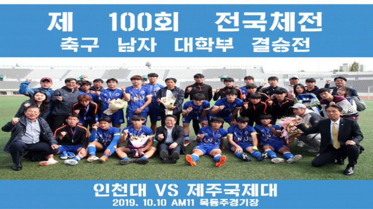  인천대 축구부 제 100회 전국체전 결승진출, 그 현장 속 으로! 