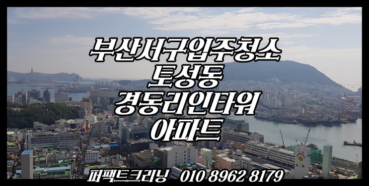  부산서구입주청소 토성동 경동리인타워아파트청소는 고객님 확인후 마무리 됩니다.