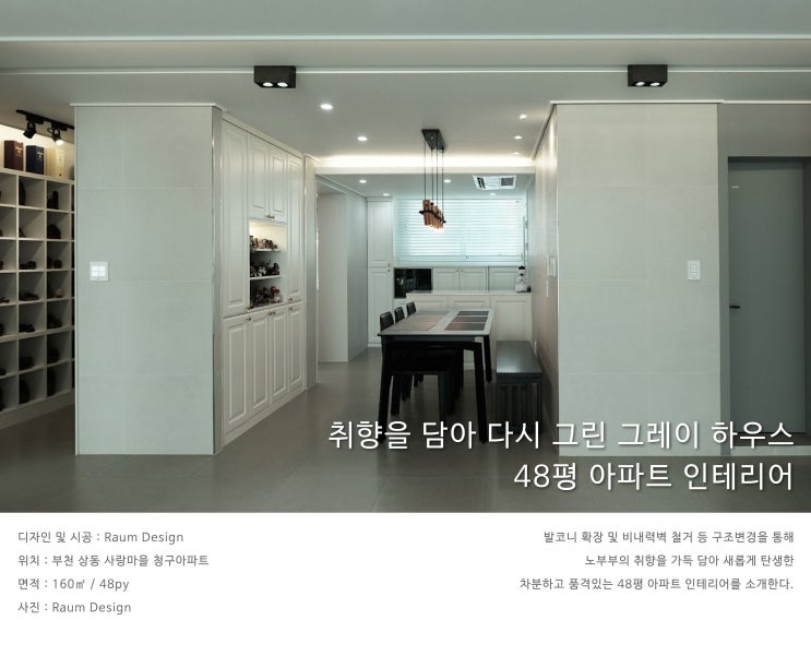  부천 상동 사랑마을 청구아파트_취향을 담아 다시 그린 그레이 하우스_48평 아파트 인테리어_라움디자인