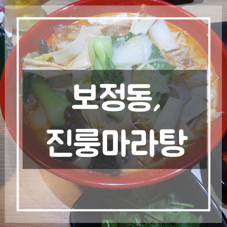  보정동꿔바로우맛집 진룽마라탕