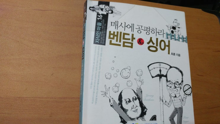  <벤담 & 싱어> - 최훈(김영사)