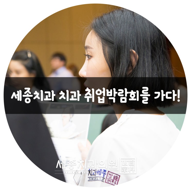 세종치과 2019 부산광역시 치과의사회 치과 취업박람회를 가다!