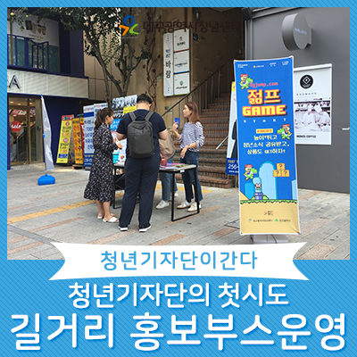 [2019 청년기자단] 첫 시도, 청년기자단 <b>길거리</b> <b>홍보</b>부스 운영