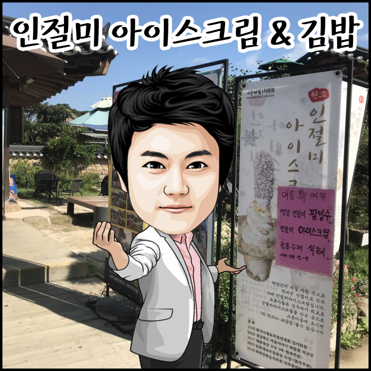 경주 교촌마을 인절미 아이스크림 & 교리 김밥