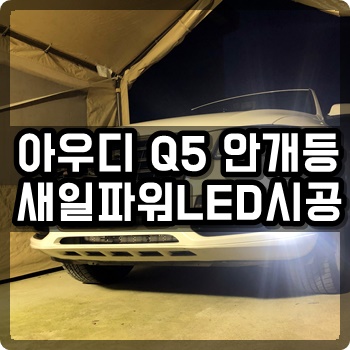  청주파워LED 아우디 Q5 안개등 새일파워LED시공 [엘이디퍼포먼스]