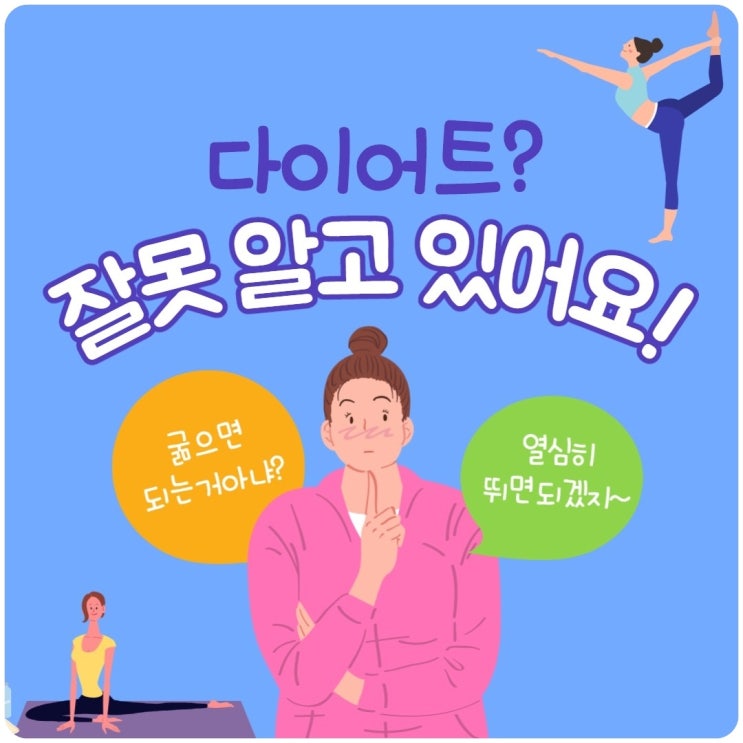  다이어트 상식 제대로 알고 합시다~