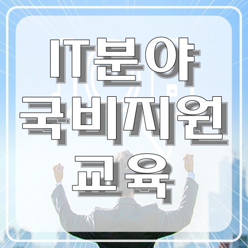  국비지원이란, it국비지원 중요성과 필요성