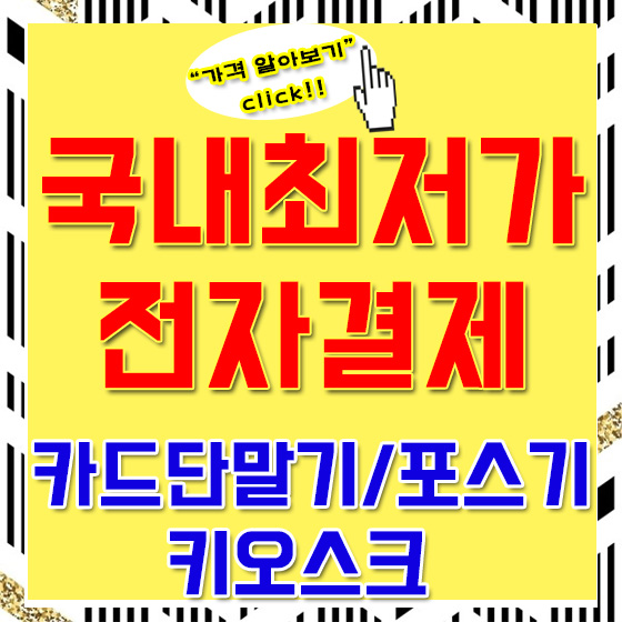  노원 포스기 중고아닌 카드단말기 와 셀프주문 키오스크 까지 있어요