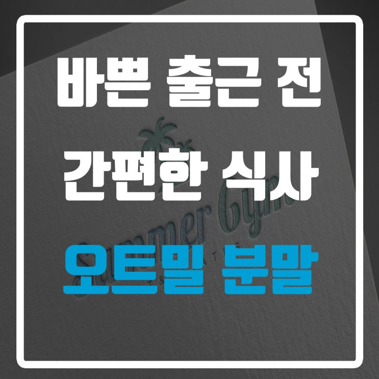  바쁜 출근 전 간편한 식사 오트밀 분말