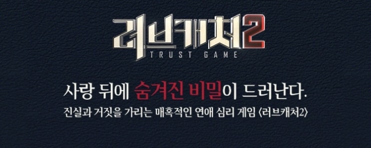  [예능] 러브캐쳐2_최종회(마지막회)_줄거리_최종 정체_반전_사랑&머니 _ 러브캐쳐&머니캐쳐_소름