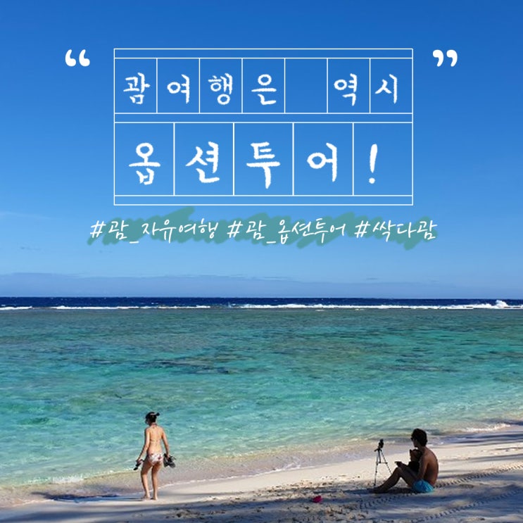  괌옵션투어 싹다괌으로 예약하고 온가족 힐링!!