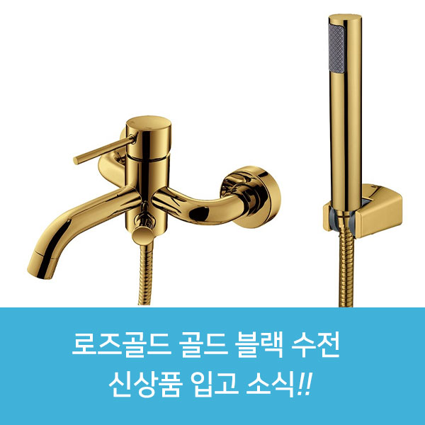  로즈골드 골드 블랙 샤워 욕조 수전, 원홀세면수전 신상품 입고
