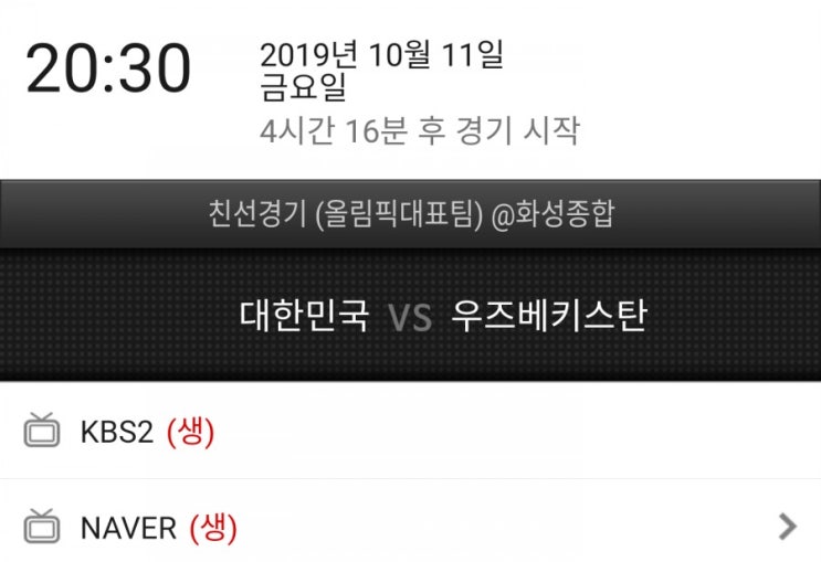 대한민국 올림픽 축구 국가 대표팀 우즈베키스탄 친선경기 중계시간 대한민국 올림픽 축구 국가 대표팀 우즈베키스탄 친선경기 중계시간