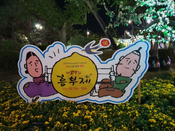  남원여행 흥부제  가을풍경 담아 축제가 열렸어요(10/11~10/13)