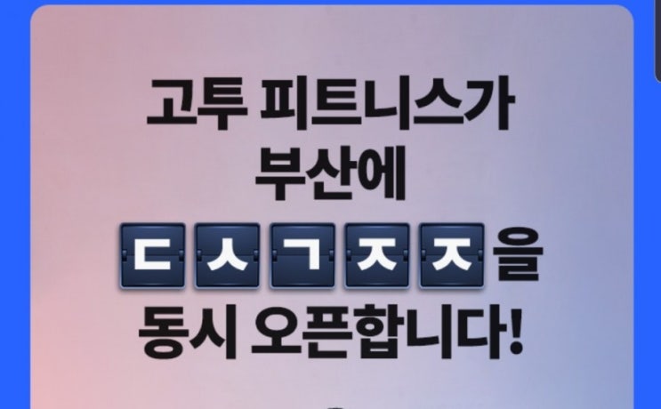  캐시슬라이드 초성퀴즈 : 고투부산진출 정답 공유해염
