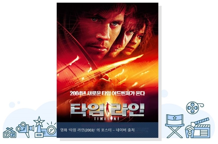  SF와 판타지의 경계를 넘나들며... 타임 라인