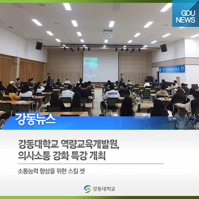 강동대학교(GDU) 역량교육개발원, 의사소통 강화 특강 개최