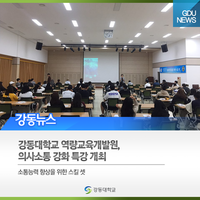  강동대학교(GDU) 역량교육개발원, 의사소통 강화 특강 개최