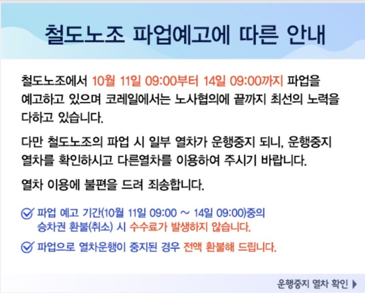 철도노조 11일 ~ 14일 파업 지하철 열차 파업 진행 이유 대비 ( 춘천역 남춘천역 가평역 평내호평역 청량리역 용산역) 경춘선 전철 및 ITX -청춘 열차 운행 중지 공지