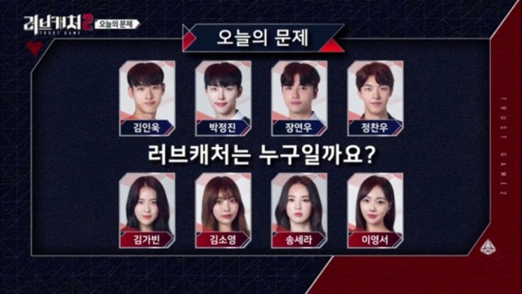  러브캐처2 반전결말 소름!!!! 캐처들의 선택 총정리
