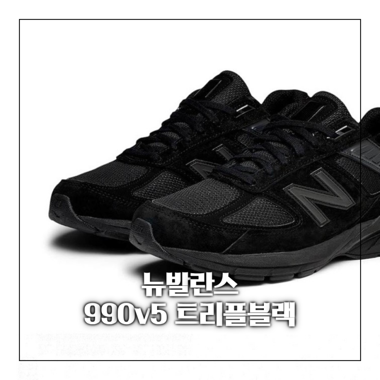  [오늘의 최저가] 뉴발란스 (NEWBALANCE) 990v5 M990BB5 올검 (트리플블랙)_179,490원 [어라운드더코너]