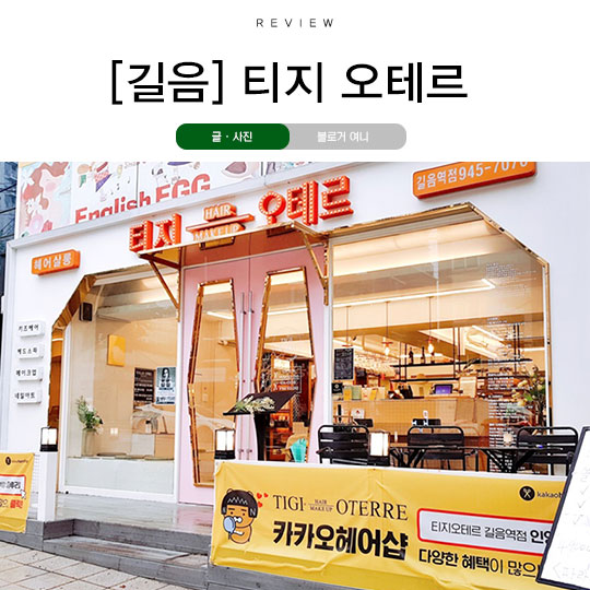  길음역미용실 / 미아미용실 티지 오테르 길음역점에서 오렌지 브라운 염색했어요!