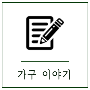  소재별 가구관리법, 올바른 가구관리법으로 오랫동안 사용해요