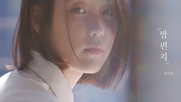  작곡일기 오늘의 추천곡 - 아이유(I.U) - 밤편지 / 그녀가 사랑했던 사람에게 보내는 편지입니다. 그녀의 진실된 사랑이야기에 그녀가 더욱 좋아졌습니다.